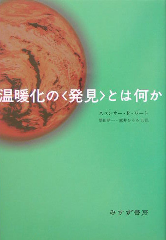 温暖化の〈発見〉とは何か　
