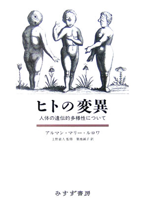 ヒトの変異　人体の遺伝的多様性について　
