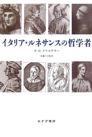 イタリア・ルネサンスの哲学者　新装版　