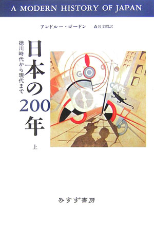 日本の２００年　上　徳川時代から現代まで　　（日本の２００年）