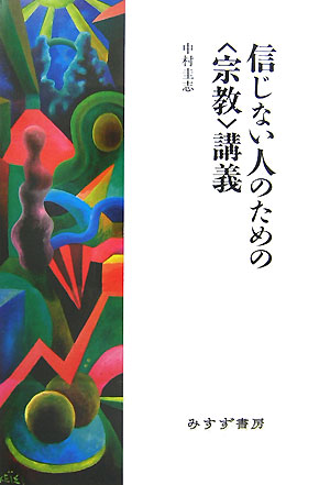 信じない人のための〈宗教〉講義　