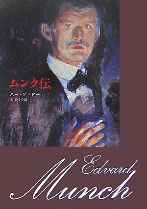 ムンク伝　