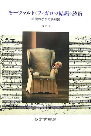 モーツァルト〈フィガロの結婚〉読解　暗闇のなかの共和国　