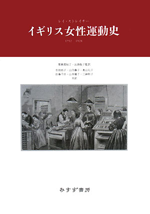 イギリス女性運動史　１７９２－１９２８　