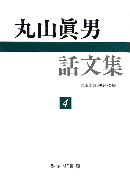 丸山眞男話文集　４