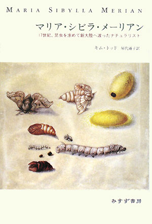 マリア・シビラ・メーリアン　１７世紀、昆虫を求めて新大陸へ渡ったナチュラリスト　