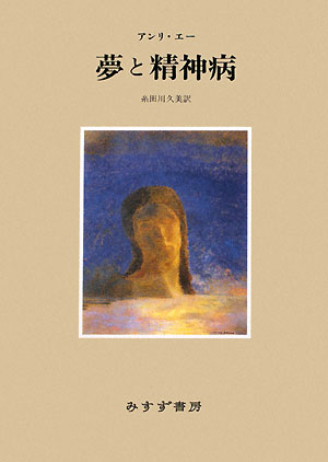 夢と精神病　