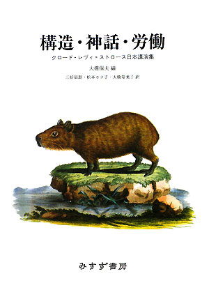 構造・神話・労働　新装版　クロード・レヴィ＝ストロース日本講演集　
