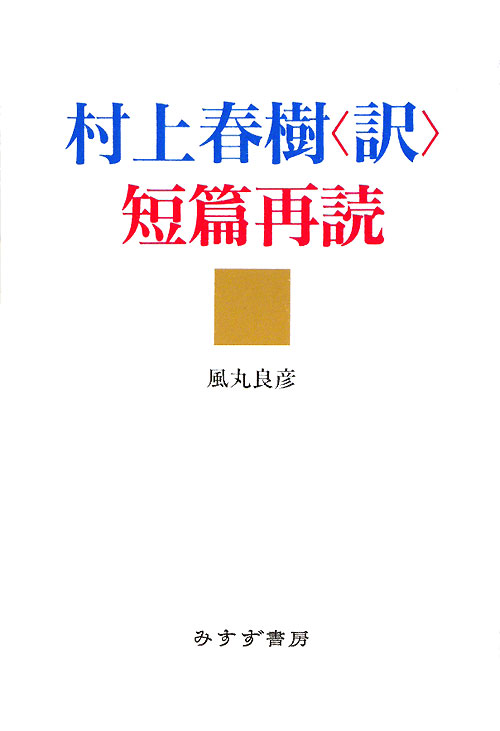 村上春樹〈訳〉短篇再読　