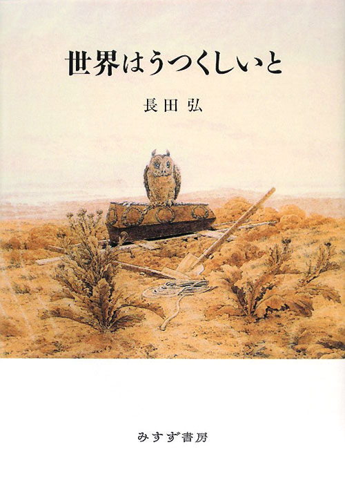 世界はうつくしいと　詩集　