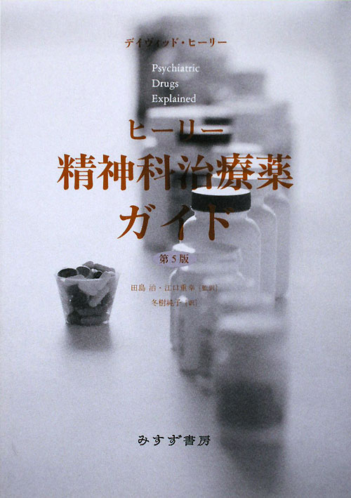 ヒーリー精神科治療薬ガイド　第５版　