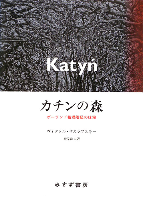 カチンの森　ポーランド指導階級の抹殺　