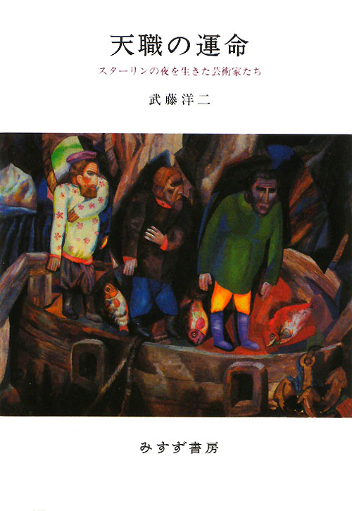 天職の運命　スターリンの夜を生きた芸術家たち　