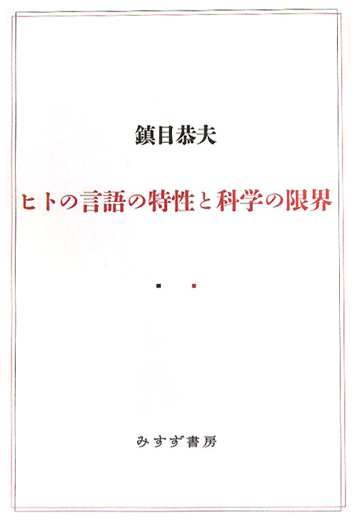 ヒトの言語の特性と科学の限界　