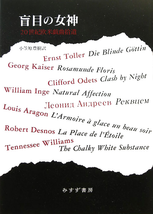 盲目の女神　２０世紀欧米戯曲拾遺　