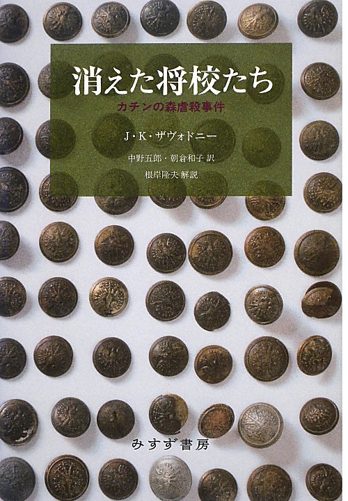 消えた将校たち　カチンの森虐殺事件　