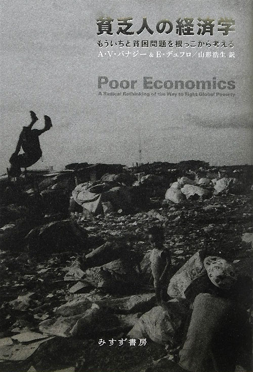 貧乏人の経済学　もういちど貧困問題を根っこから考える　