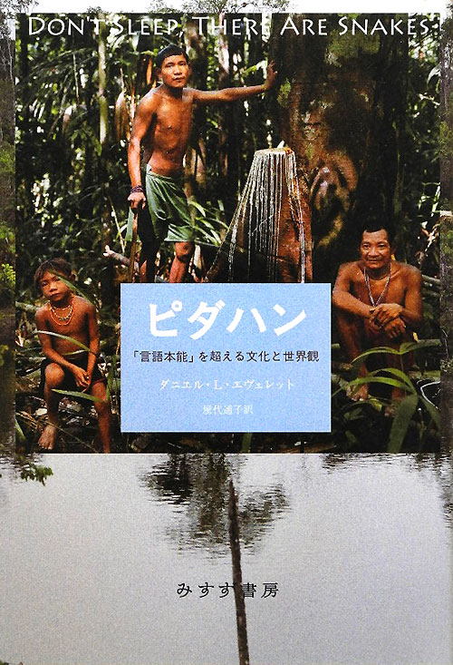 ピダハン　「言語本能」を超える文化と世界観　