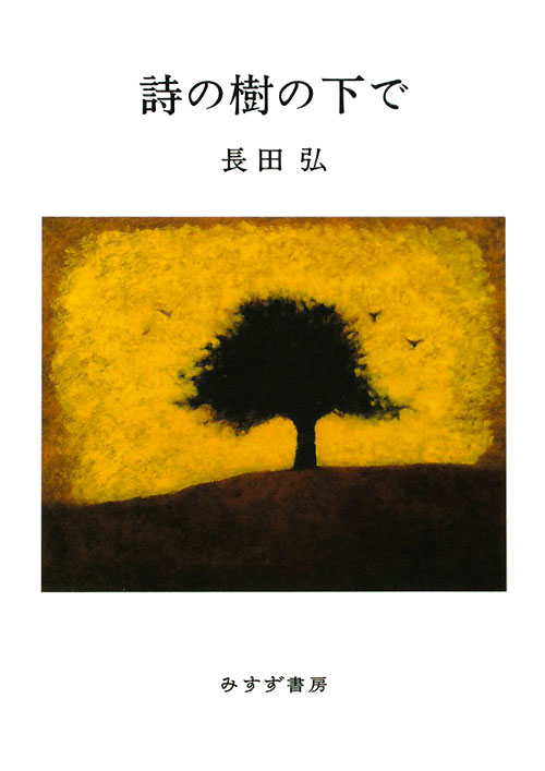 詩の樹の下で　