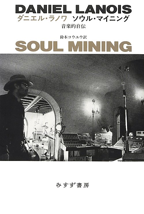 ソウル・マイニング　音楽的自伝　
