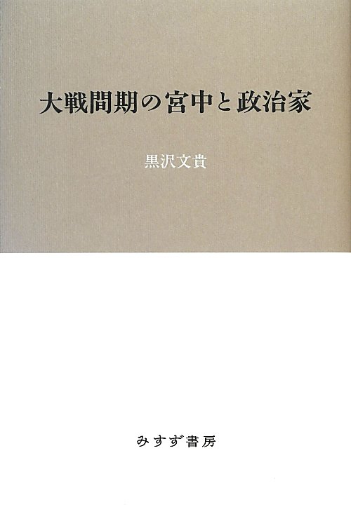 大戦間期の宮中と政治家　