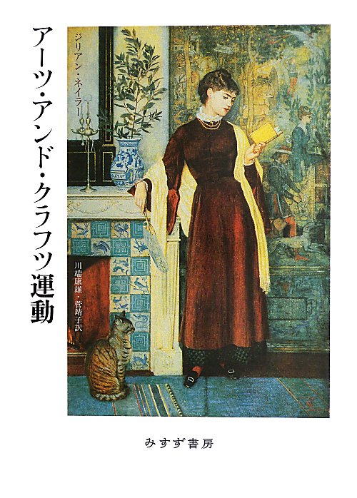 アーツ・アンド・クラフツ運動　