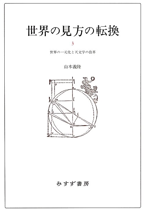 世界の見方の転換　３　世界の一元化と天文学の改革