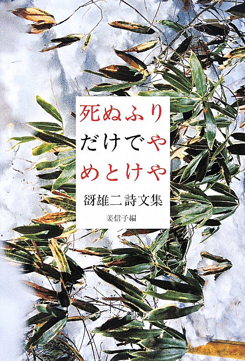 死ぬふりだけでやめとけや　谺雄二詩文集　