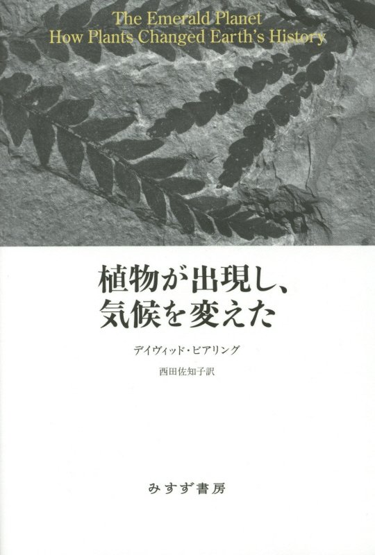 植物が出現し、気候を変えた　