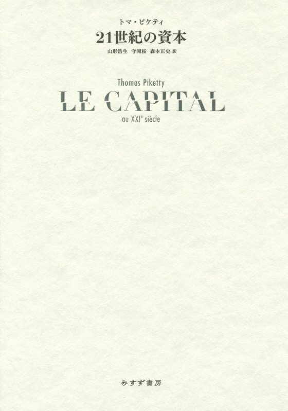 ２１世紀の資本　