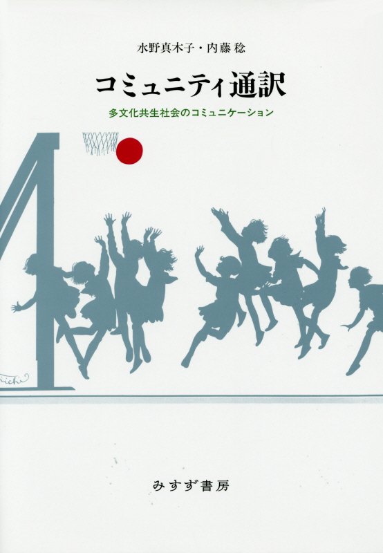 コミュニティ通訳　多文化共生社会のコミュニケーション　
