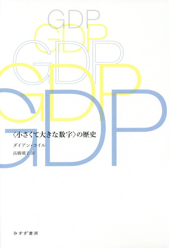 ＧＤＰ　〈小さくて大きな数字〉の歴史　