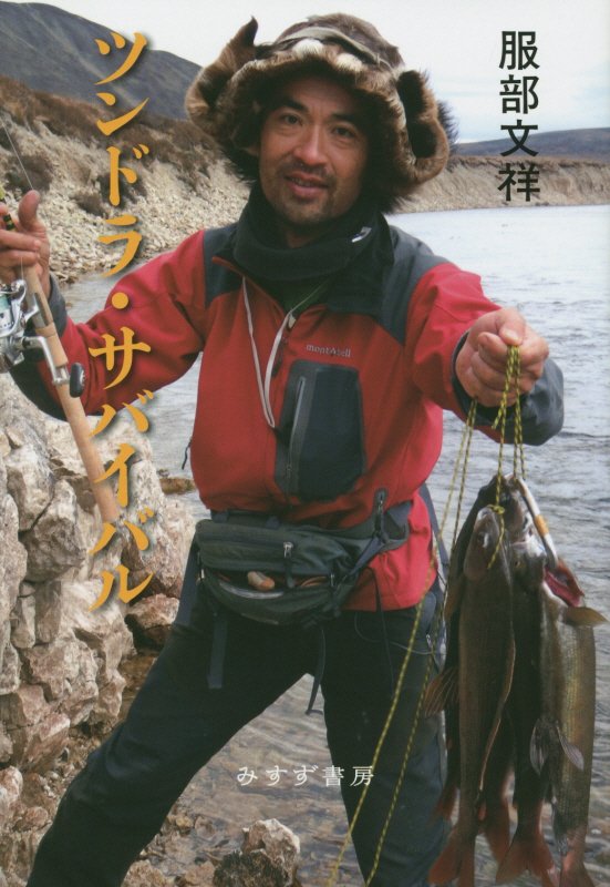 ツンドラ・サバイバル　