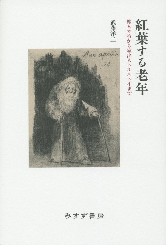 紅葉する老年　旅人木喰から家出人トルストイまで　