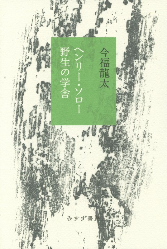 ヘンリー・ソロー野生の学舎　
