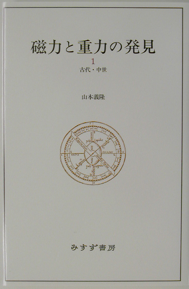 磁力と重力の発見　１　（磁力と重力の発見）