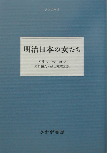 明治日本の女たち　　（大人の本棚）