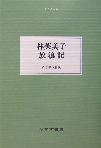 林芙美子放浪記　　（大人の本棚）