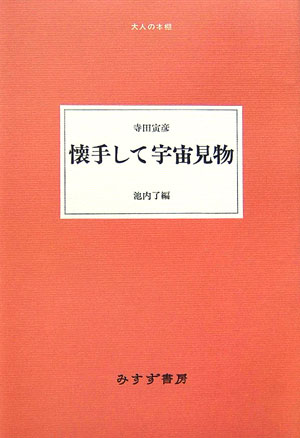 懐手して宇宙見物　　（大人の本棚）