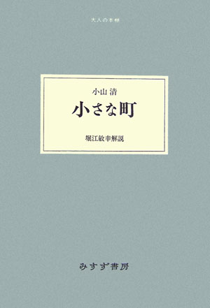 小さな町　　（大人の本棚）