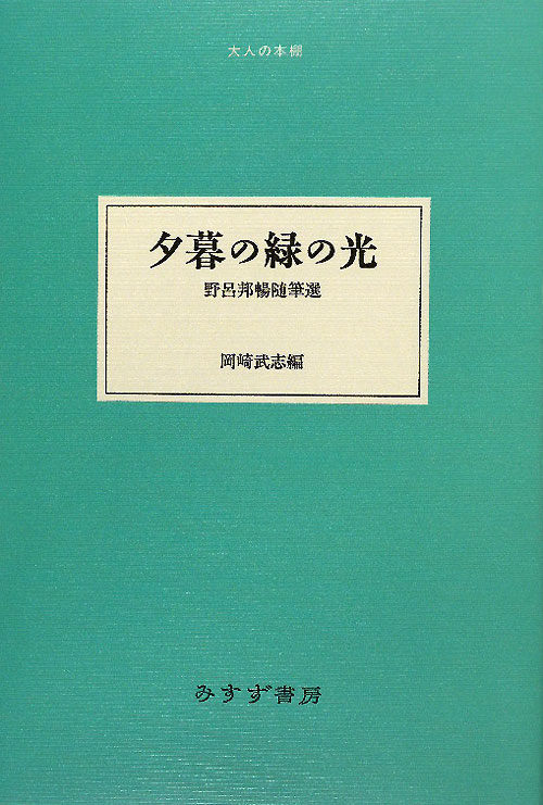 夕暮の緑の光　野呂邦暢随筆選　　（大人の本棚）