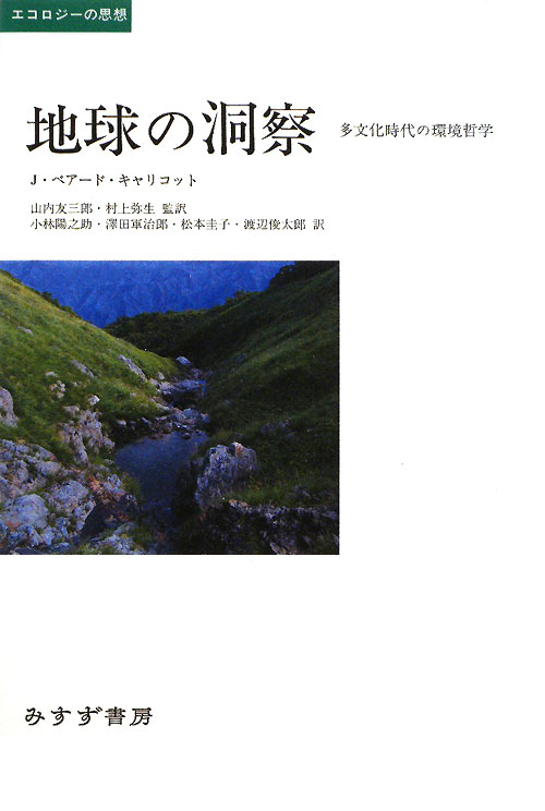 地球の洞察　多文化時代の環境哲学　　（エコロジーの思想）