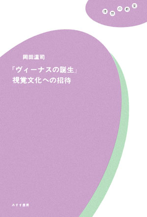 「ヴィーナスの誕生」視覚文化への招待　　（理想の教室）