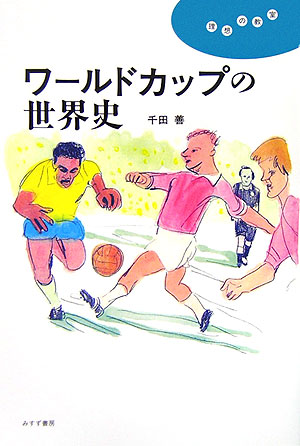 ワールドカップの世界史　　（理想の教室）