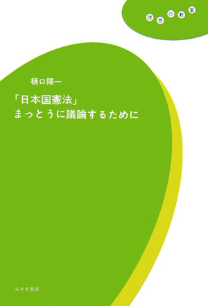 「日本国憲法」まっとうに議論するために　　（理想の教室）