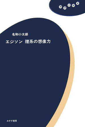 エジソン理系の想像力　　（理想の教室）