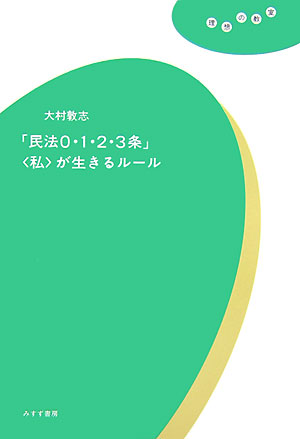 「民法０・１・２・３条」〈私〉が生きるルール　　（理想の教室）