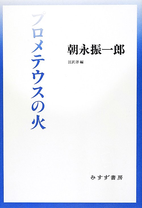 プロメテウスの火　　（始まりの本）