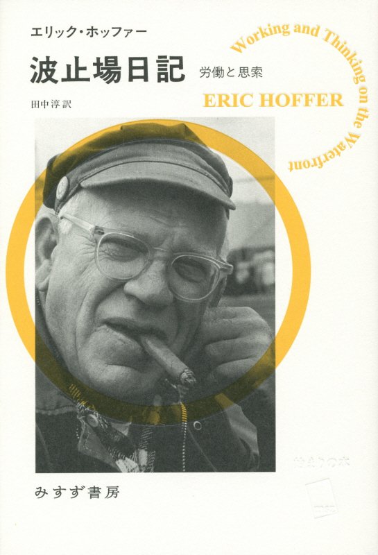 波止場日記　労働と思索　　（始まりの本）
