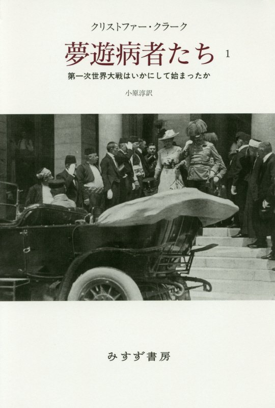 夢遊病者たち　第一次世界大戦はいかにして始まったか　１